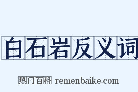 白石岩反义词是什么意思的图片